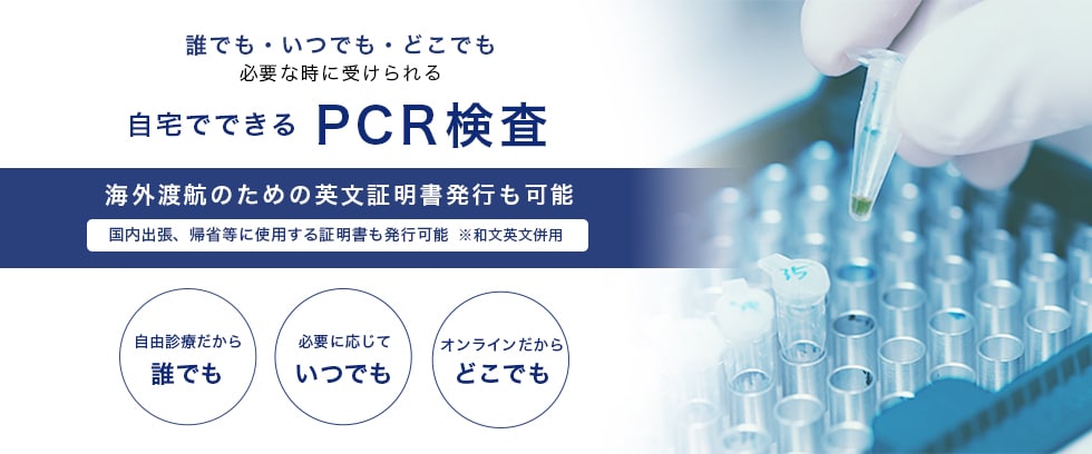 誰でも・いつでも・どこでも必要な時に受けられる 自宅でできる PCR検査