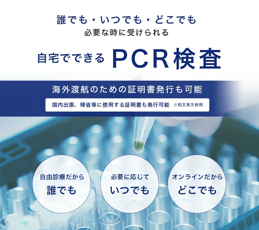 誰でも・いつでも・どこでも必要な時に受けられる 自宅でできる PCR検査