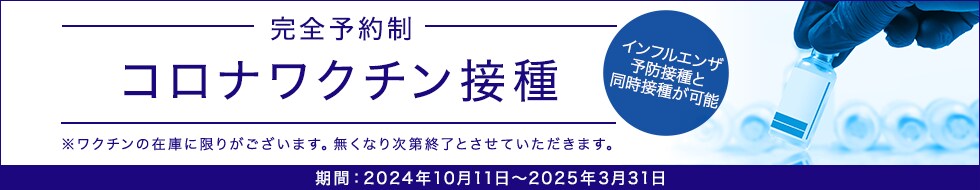 コロナワクチン